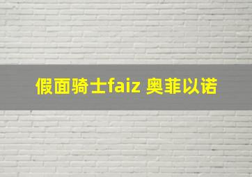 假面骑士faiz 奥菲以诺